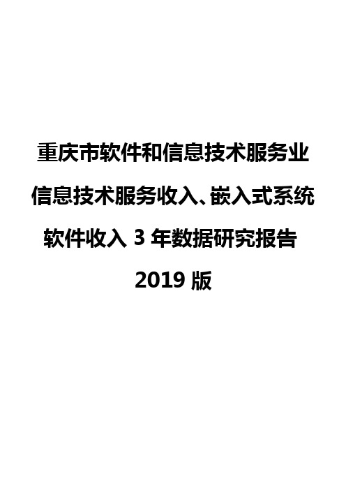 重庆市软件和信息技术服务业信息技术服务收入、嵌入式系统软件收入3年数据研究报告2019版