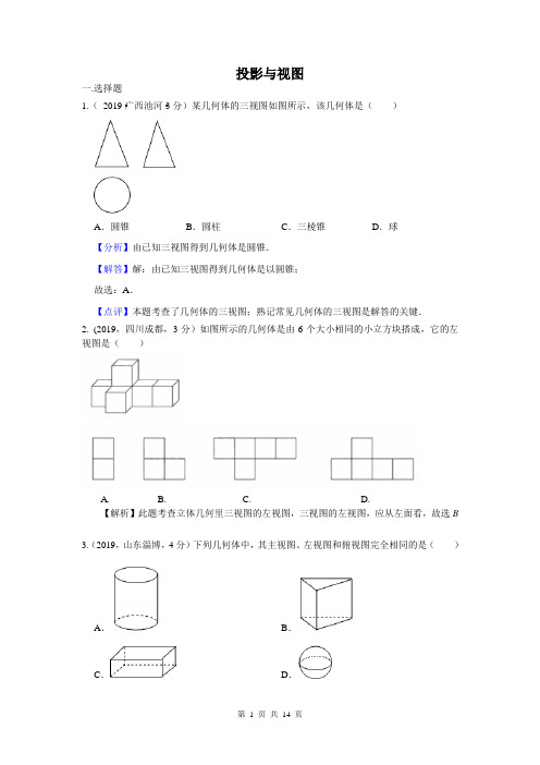 2019年全国各地中考数学试题分类汇编(第一期) 专题34 投影与视图(含解析)