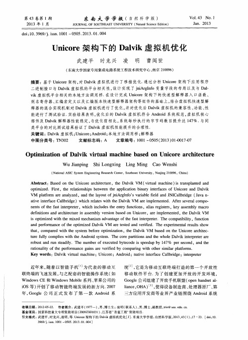 Unicore架构下的Dalvik虚拟机优化