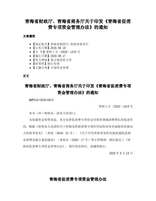 青海省财政厅、青海省商务厅关于印发《青海省促消费专项资金管理办法》的通知