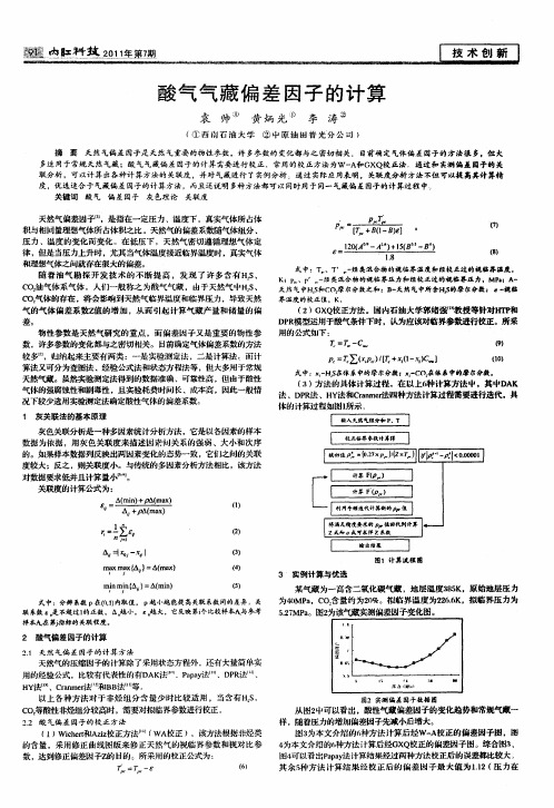 酸气气藏偏差因子的计算