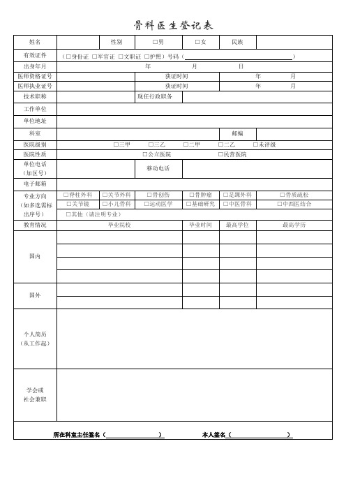 骨科医生登记表