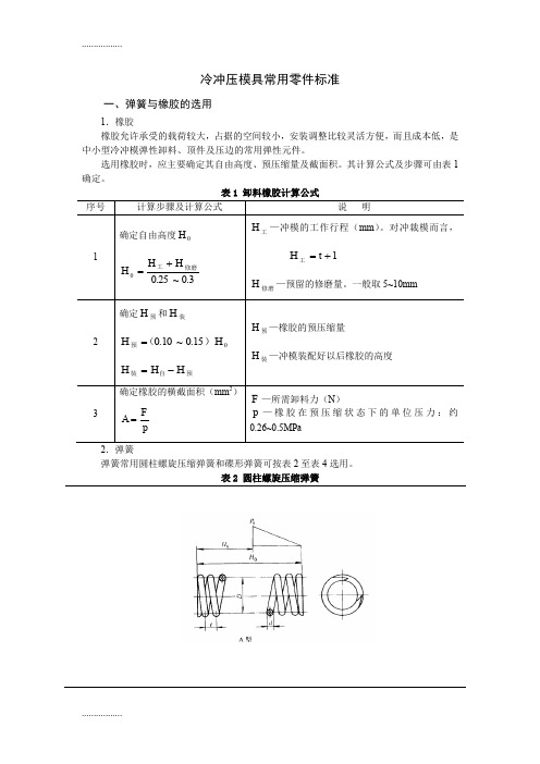 (整理)冷冲压模具常用零件标准