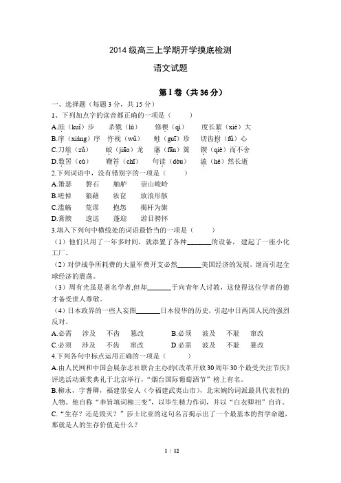 山东省曲阜师范大学附属中学2014级高三上学期开学摸底检测语文试题