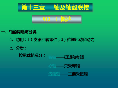 机械设计基础第十三章轴及轴毂联接课件