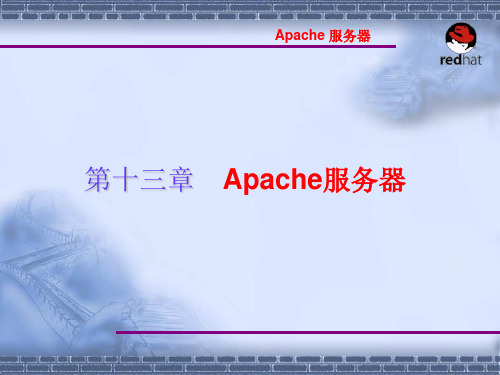 Linux操作系统案例教程电子教案 第13章 WWW 服务器