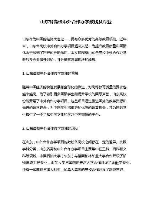 山东各高校中外合作办学数线及专业