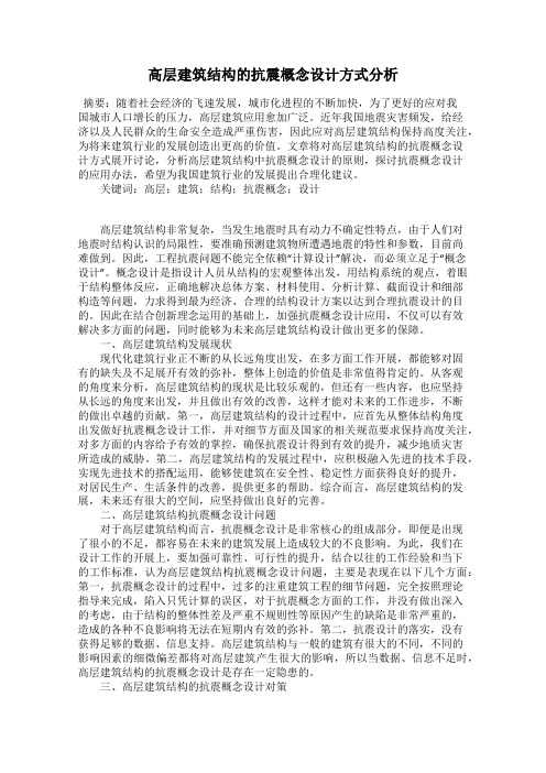 高层建筑结构的抗震概念设计方式分析