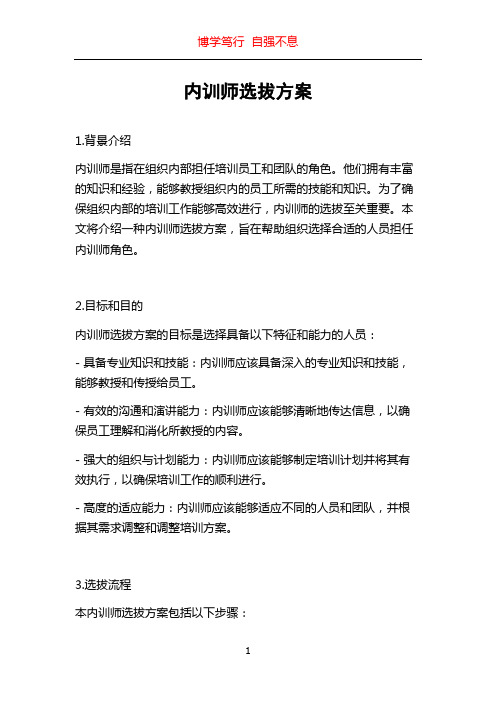 内训师选拔方案