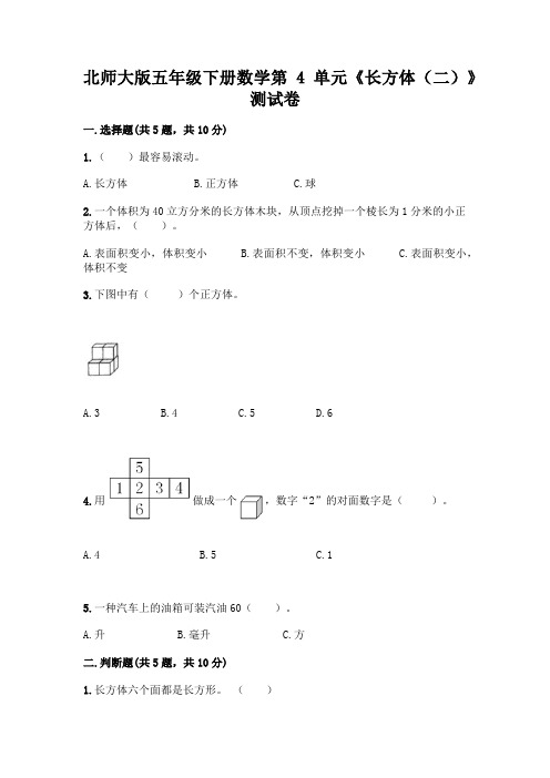 北师大版五年级下册数学第4单元《长方体(二)》测试卷带答案(能力提升)