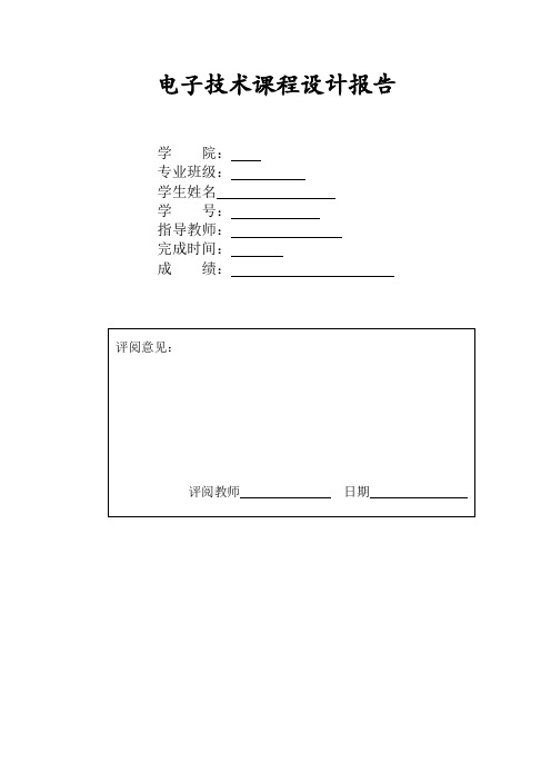 数电模电实习报告