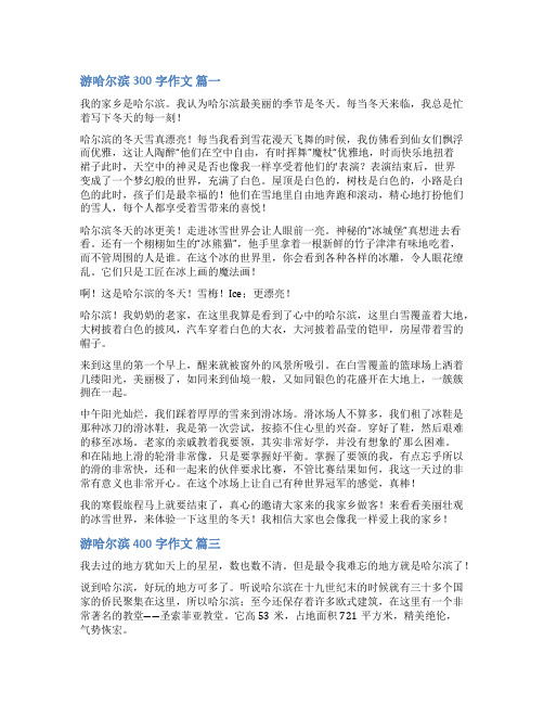 哈尔滨作文400字(优秀8篇)