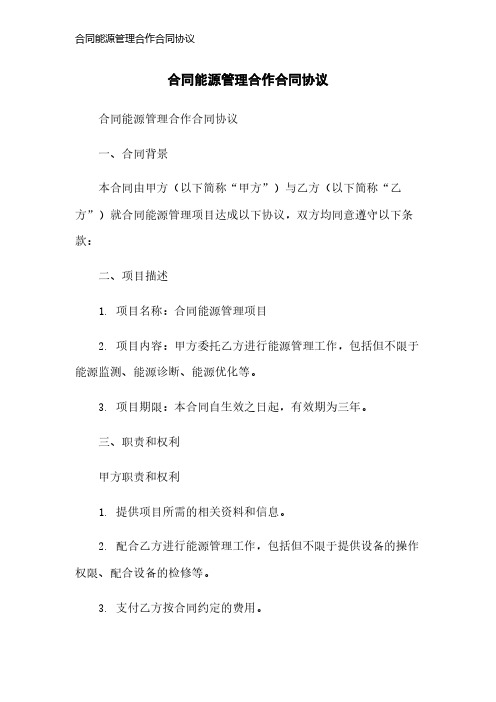 合同能源管理合作合同协议