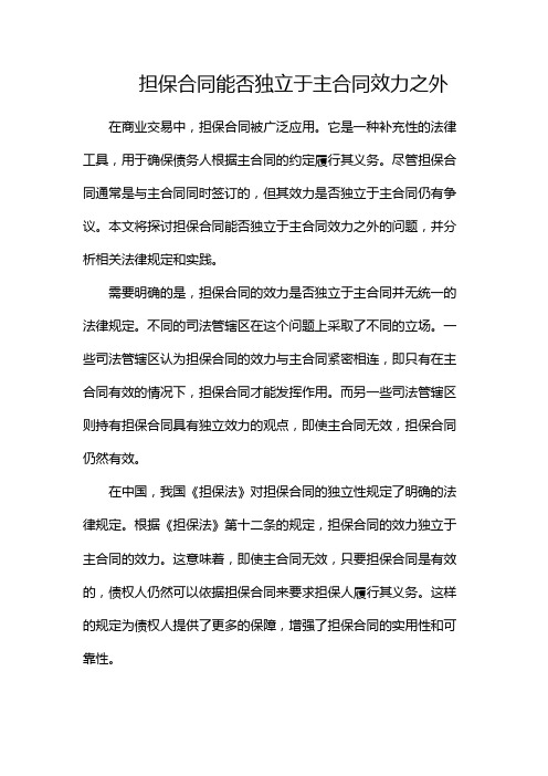 担保合同能否独立于主合同效力之外