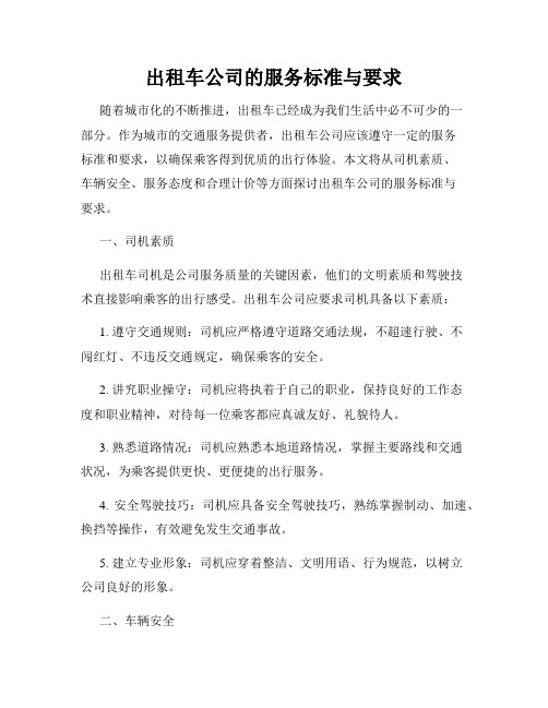 出租车公司的服务标准与要求