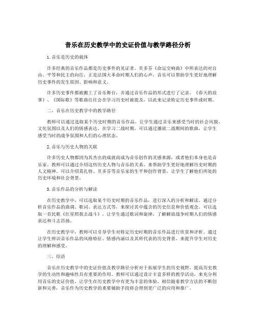 音乐在历史教学中的史证价值与教学路径分析