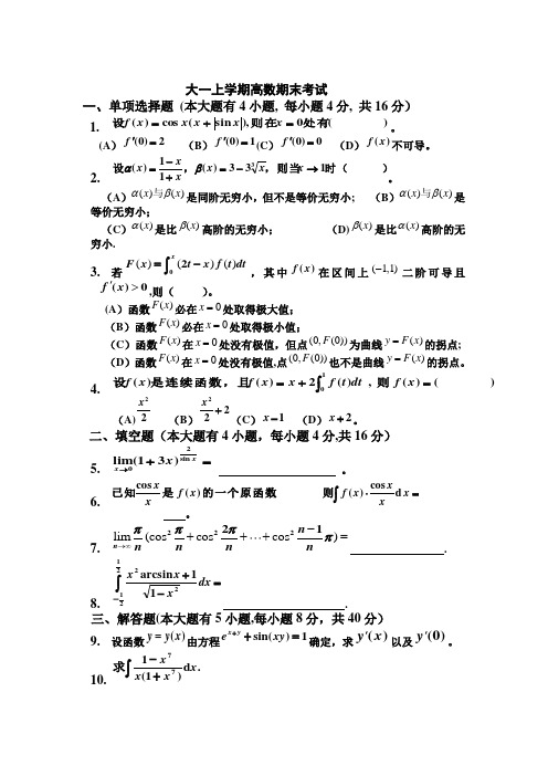 大一(第一学期)高数期末考试题及答案