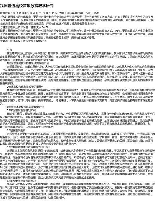 我国普通高校音乐欣赏教学研究