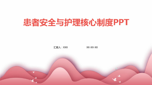 患者安全与护理核心制度PPT