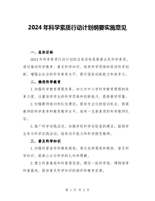 2024年科学素质行动计划纲要实施意见