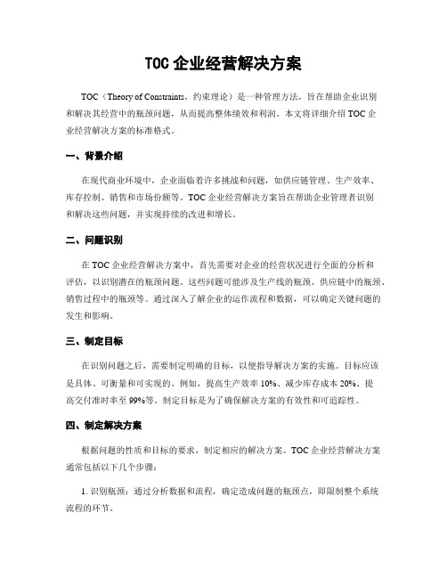 TOC企业经营解决方案