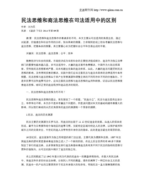 民法思维和商法思维在司法适用中的区别