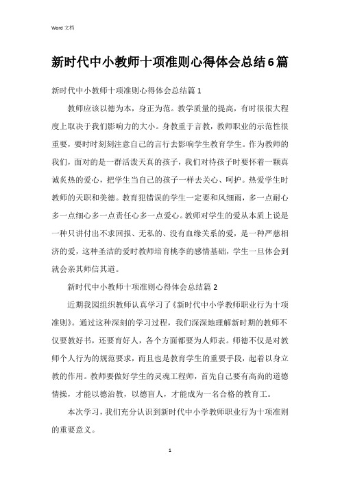 新时代中小教师十项准则心得体会总结6篇