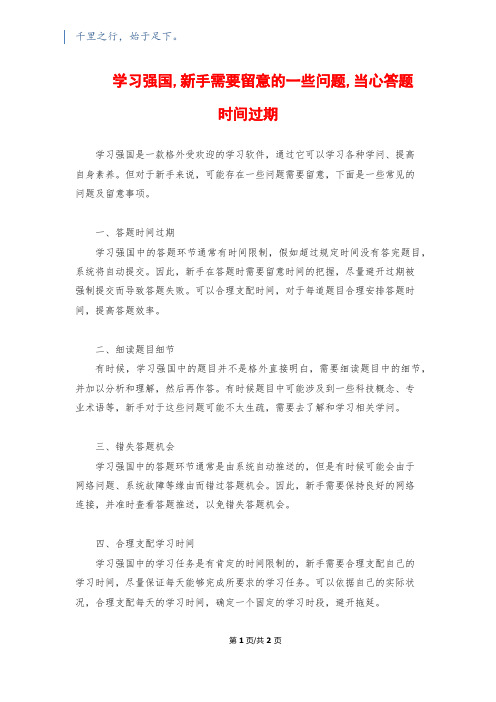 学习强国,新手需要注意的一些问题,当心答题时间过期