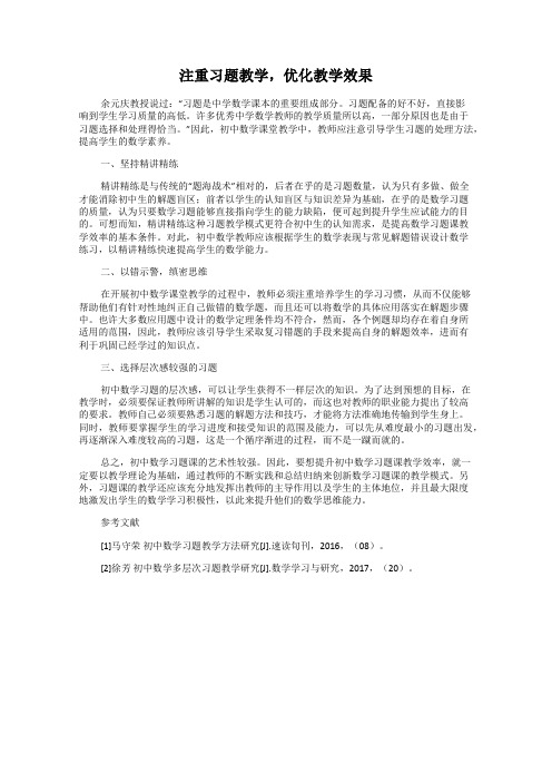 注重习题教学,优化教学效果