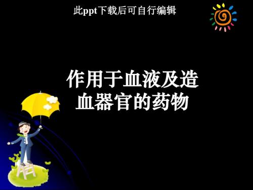 作用于血液及造血器官的药物ppt课件