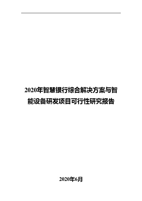 2020年智慧银行综合解决方案与智能设备研发项目可行性研究报告