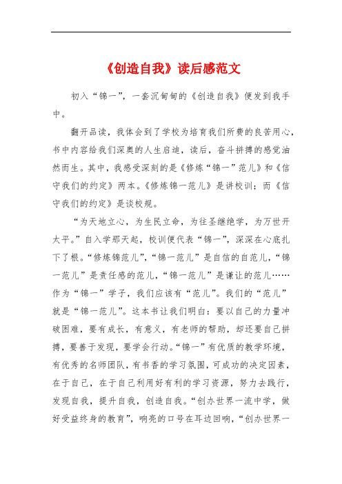 《创造自我》读后感范文