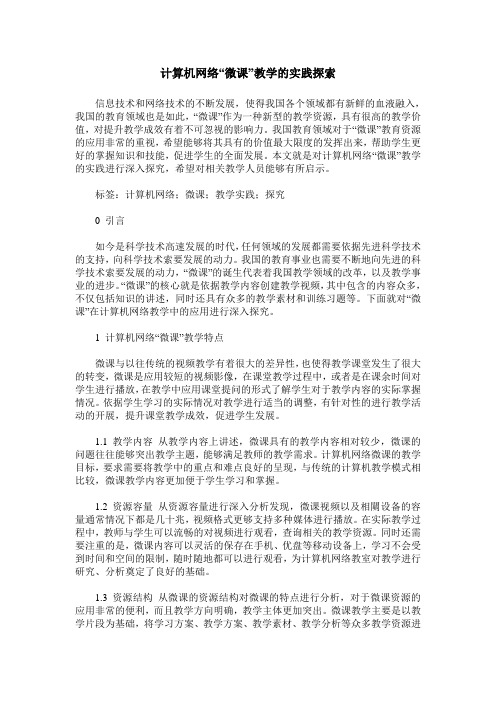 计算机网络“微课”教学的实践探索