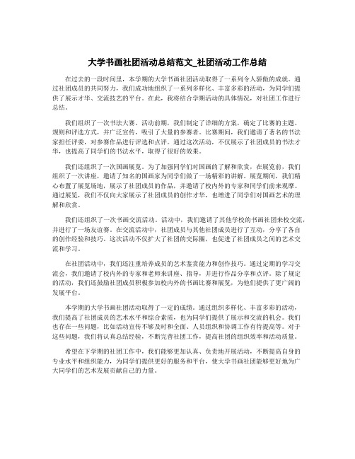 大学书画社团活动总结范文_社团活动工作总结