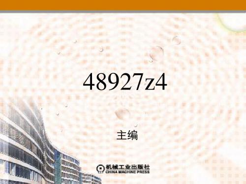 建筑材料检测与应用(第2版) 教学课件 ppt 作者 闫宏生 1学习情境4 建筑砂浆性能检测及应用