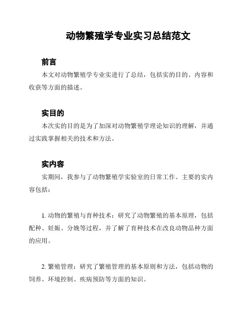 动物繁殖学专业实习总结范文