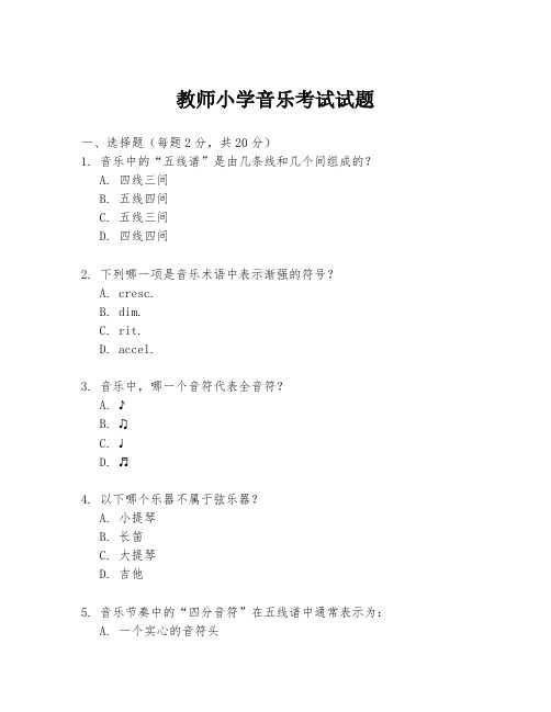 教师小学音乐考试试题