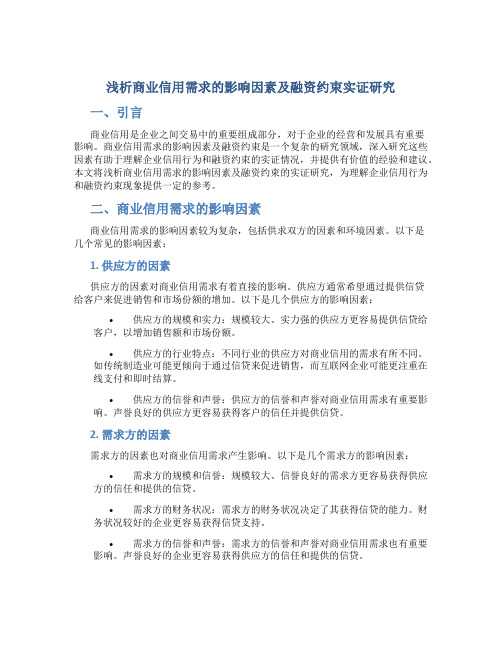 浅析商业信用需求的影响因素及融资约束实证研究