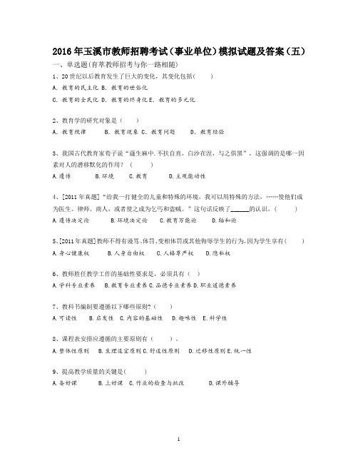 2016年玉溪市教师招聘考试(事业单位)模拟试题及答案(五)