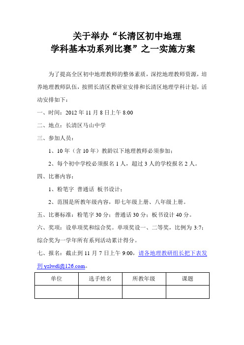 关于地理教师基本功大赛实施方案