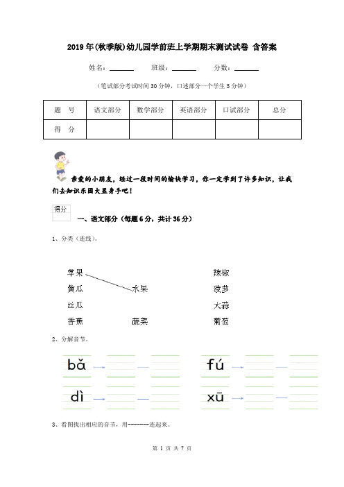 2019年(秋季版)幼儿园学前班上学期期末测试试卷 含答案