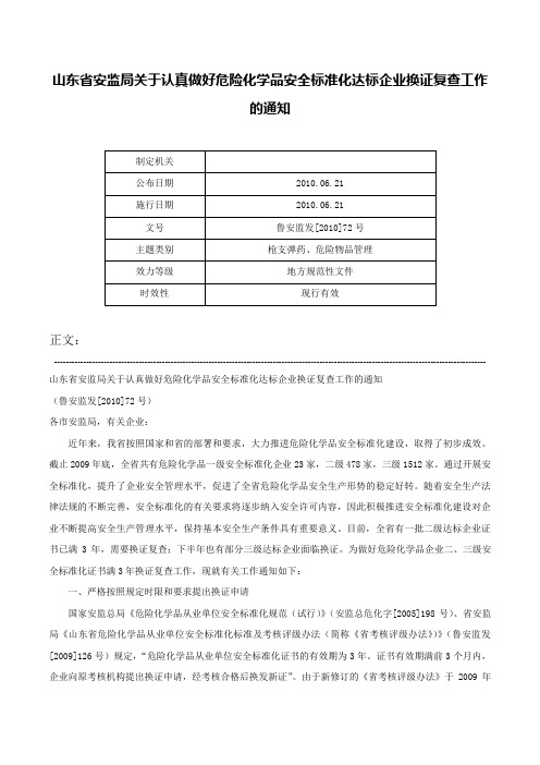 山东省安监局关于认真做好危险化学品安全标准化达标企业换证复查工作的通知-鲁安监发[2010]72号