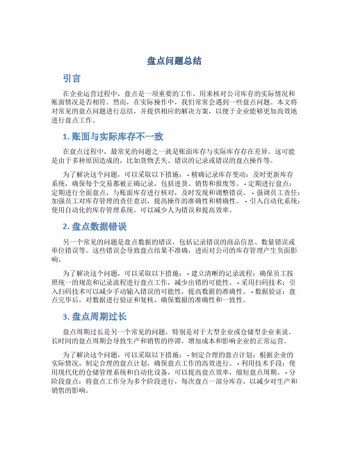 盘点问题总结