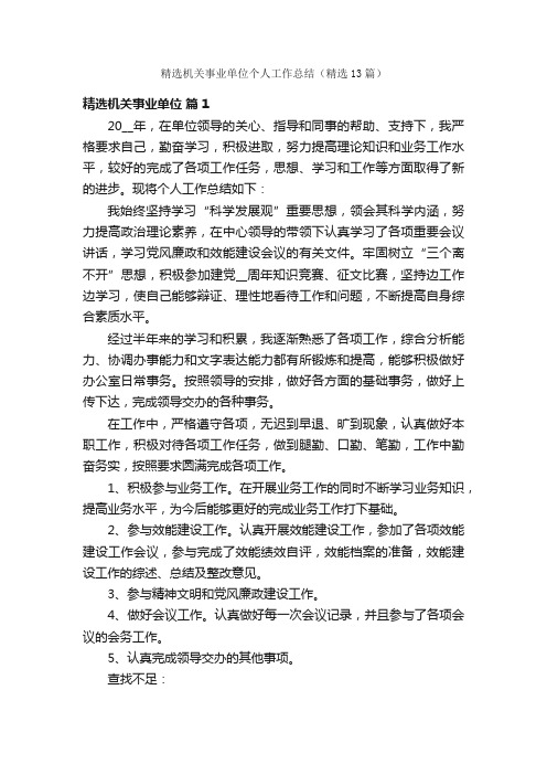 精选机关事业单位个人工作总结（精选13篇）