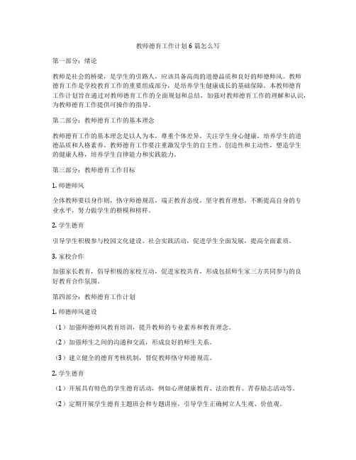 教师德育工作计划6篇怎么写