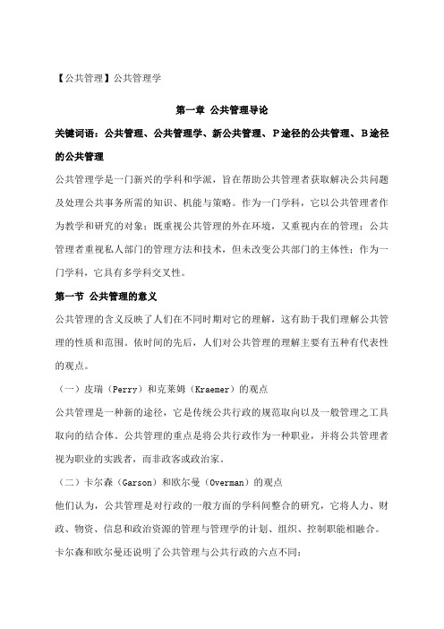 张成福公共管理完整笔记