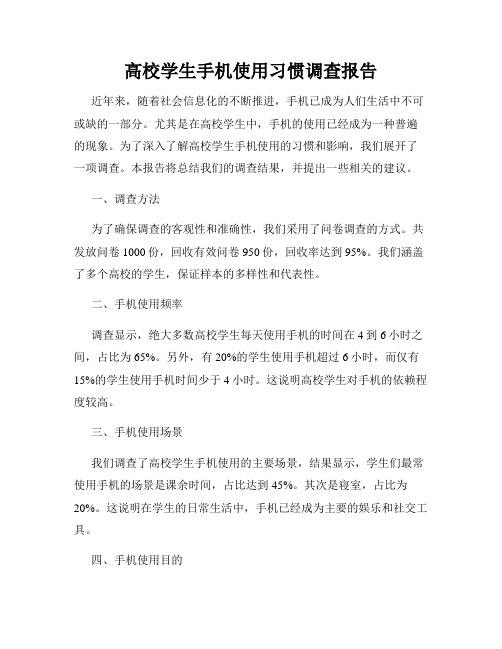 高校学生手机使用习惯调查报告