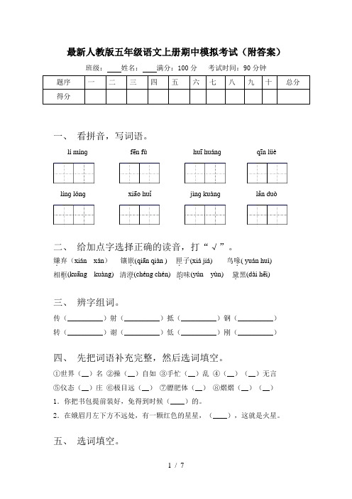 最新人教版五年级语文上册期中模拟考试(附答案)