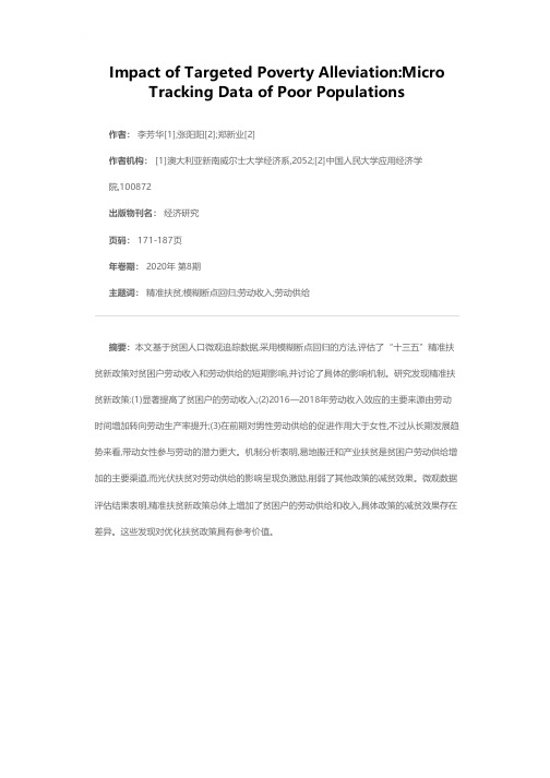 精准扶贫政策效果评估——基于贫困人口微观追踪数据