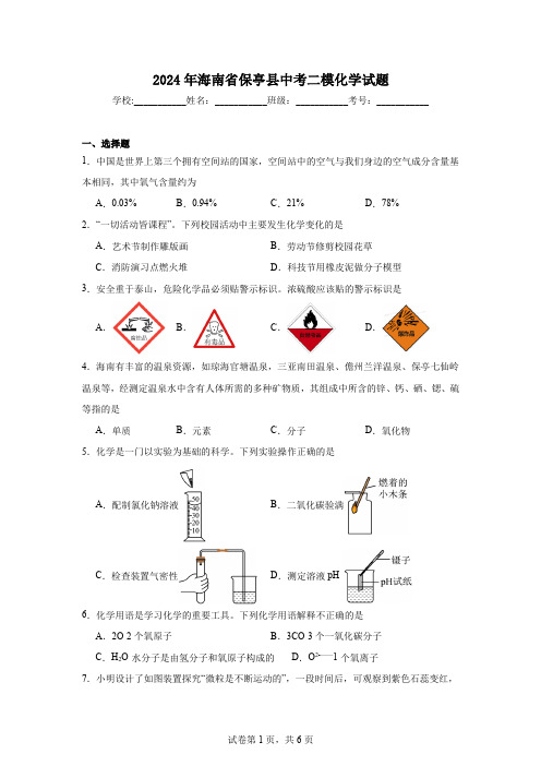 2024年海南省保亭县中考二模化学试题 (1)